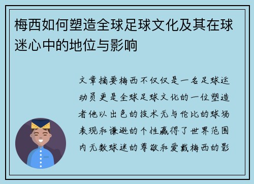 梅西如何塑造全球足球文化及其在球迷心中的地位与影响