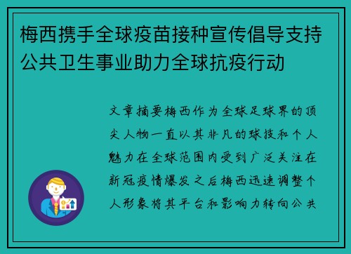 梅西携手全球疫苗接种宣传倡导支持公共卫生事业助力全球抗疫行动